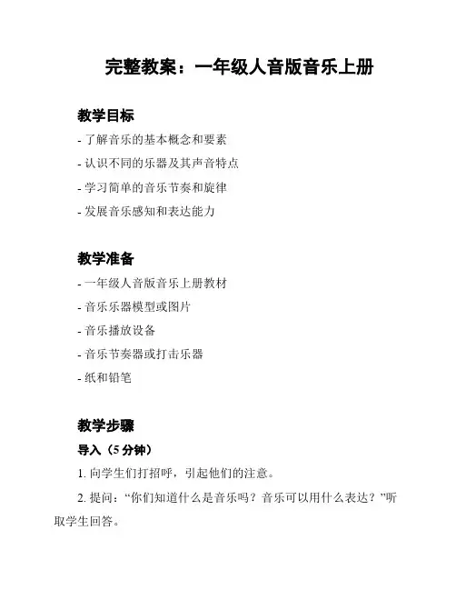 完整教案：一年级人音版音乐上册