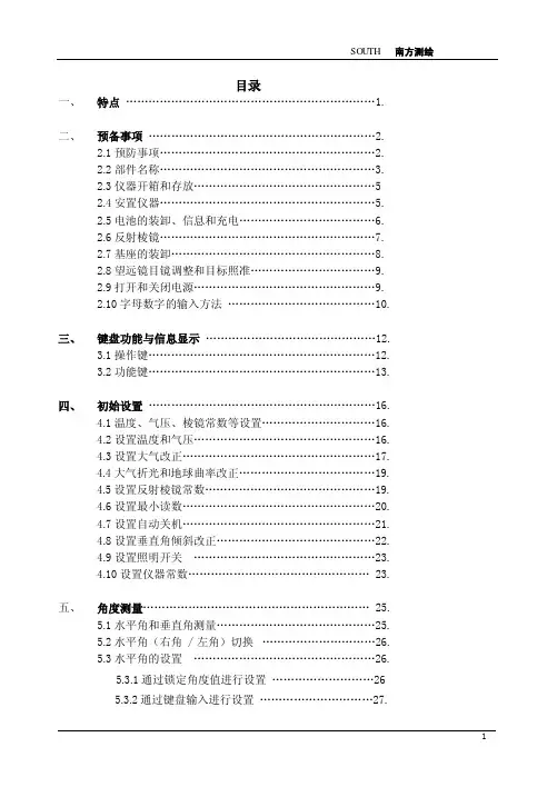 南方测绘全站仪中文手册