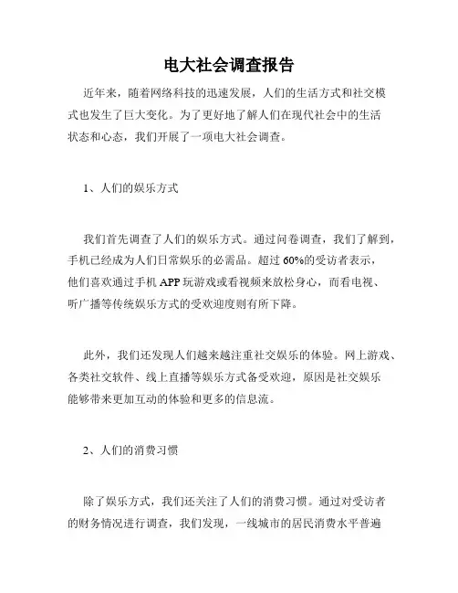 电大社会调查报告