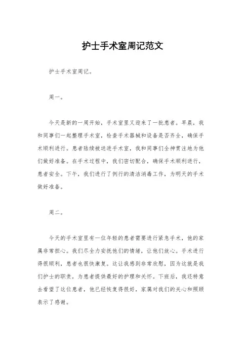 护士手术室周记范文