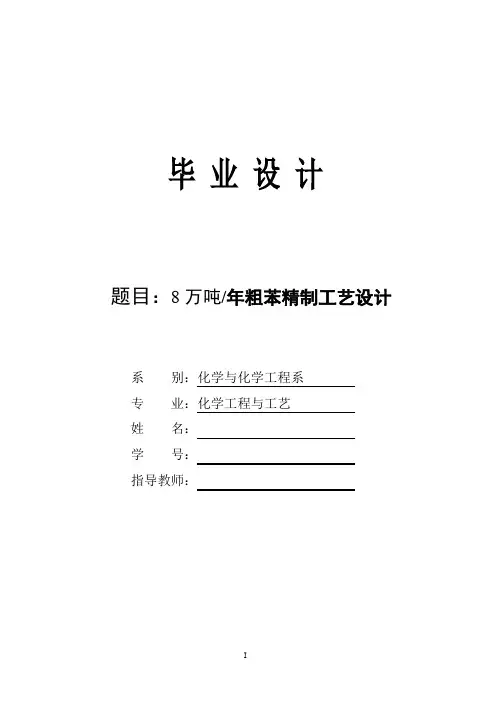 8万吨年粗苯精制工艺设计