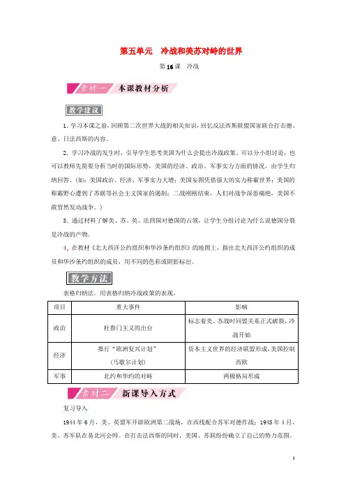 2018-2019学年九年级历史下册 第五单元 冷战和美苏对峙的世界 第16课 冷战备课素材 新人教版
