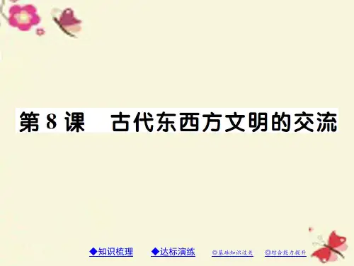 2017-2018学年九年级历史川教版上册课件：第8课《古代东西方文明的交流》