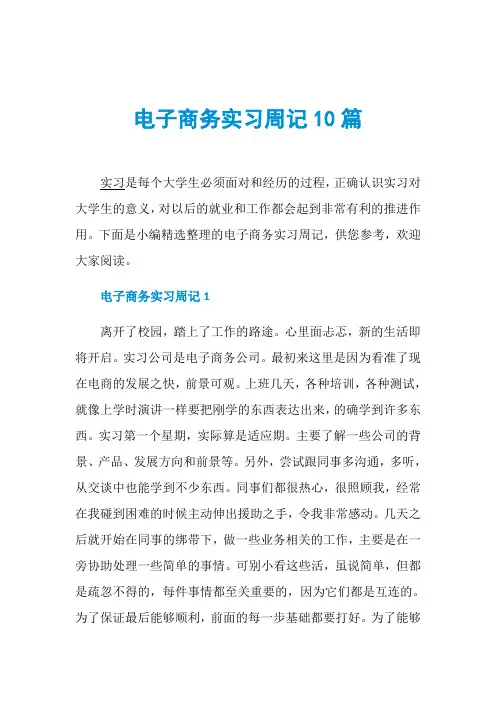 电子商务实习周记10篇
