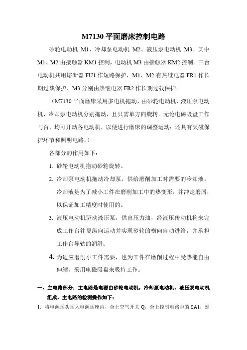 M7130磨床电路分析与故障排除