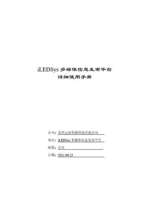 苏州云屏 iLEDSys 多媒体信息发布平台 详细使用手册说明书