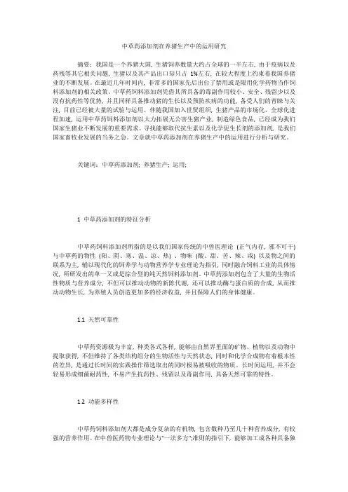 中草药添加剂在养猪生产中的运用研究