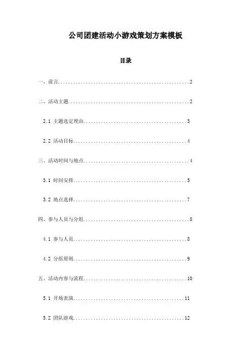 公司团建活动小游戏策划方案模板
