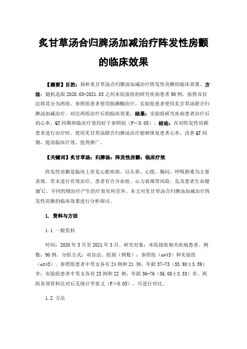 炙甘草汤合归脾汤加减治疗阵发性房颤的临床效果