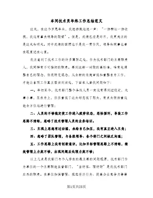 车间技术员年终工作总结范文(8篇)