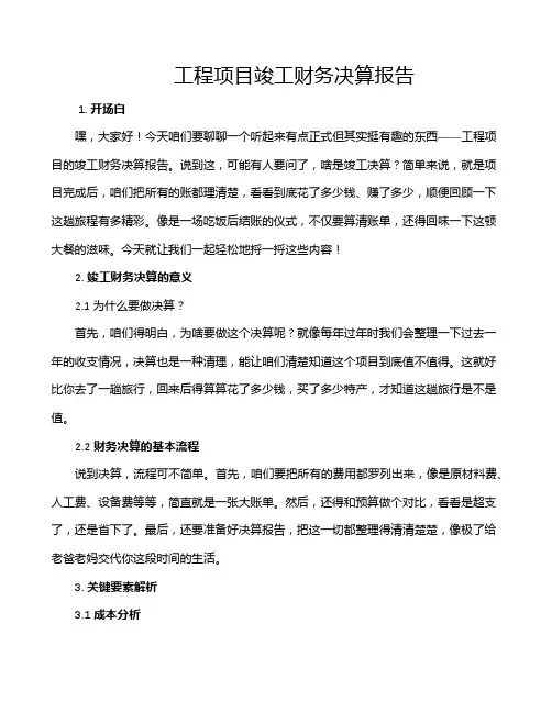 工程项目竣工财务决算报告