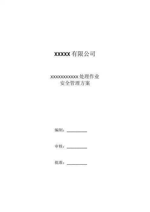 检修方案(模板)含附件