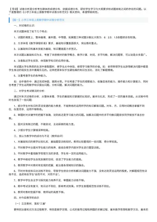 小学三年级上册数学期中试卷分析范文