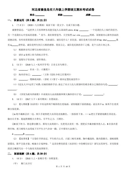 河北省秦皇岛市八年级上学期语文期末考试试卷