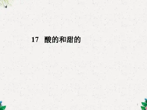 部编版二年级语文《酸的和甜的》课件