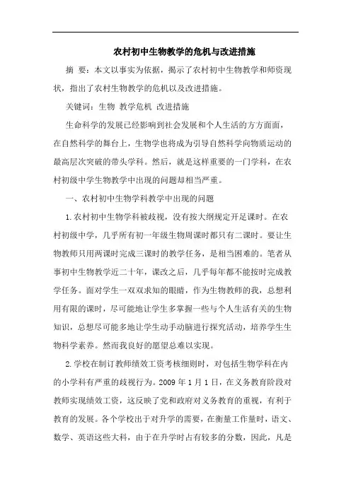 农村初中生物教学危机改进措施