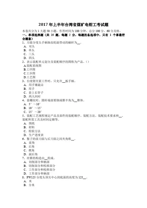 2017年上半年台湾省煤矿电钳工考试题