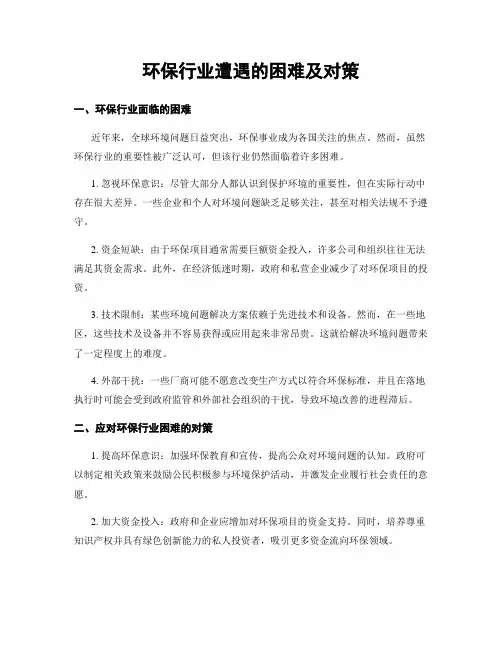 环保行业遭遇的困难及对策