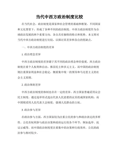 当代中西方政治制度比较