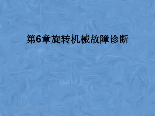 第6章旋转机械故障诊断
