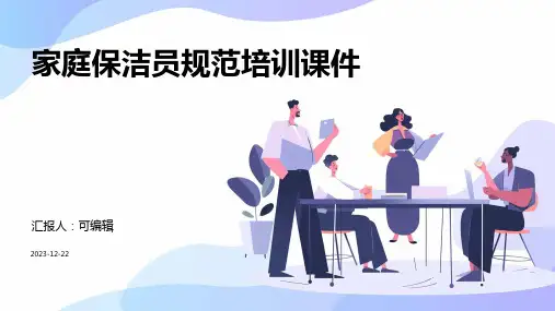 家庭保洁员规范培训课件ppt
