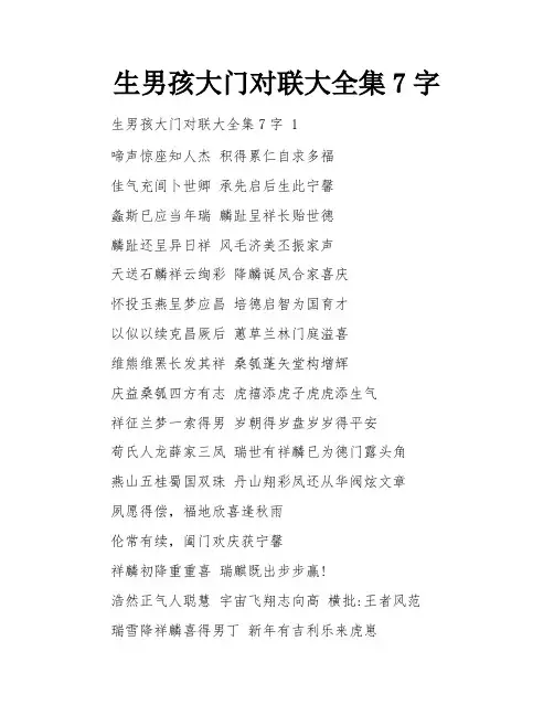 生男孩大门对联大全集7字