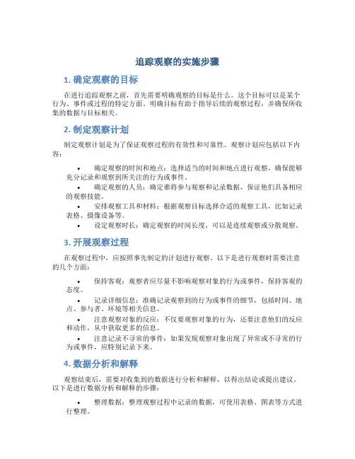 追踪观察的实施步骤