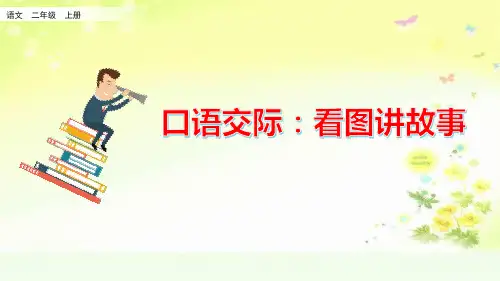 部编二年级语文上册第六单元口语交际看图讲故事课件(一课时)