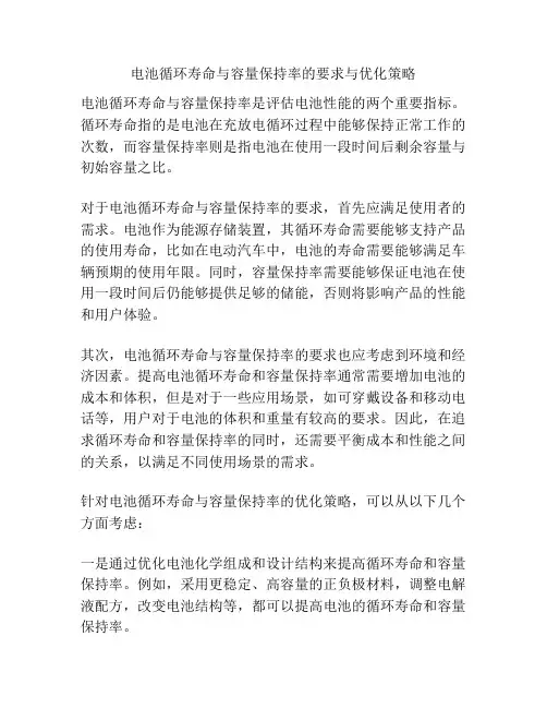 电池循环寿命与容量保持率的要求与优化策略