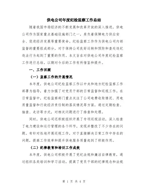 供电公司年度纪检监察工作总结
