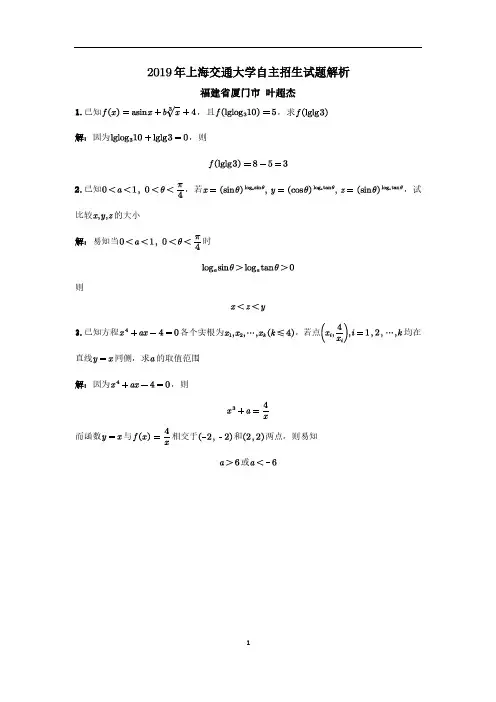 2019年上海交通大学自主招生数学试题解析