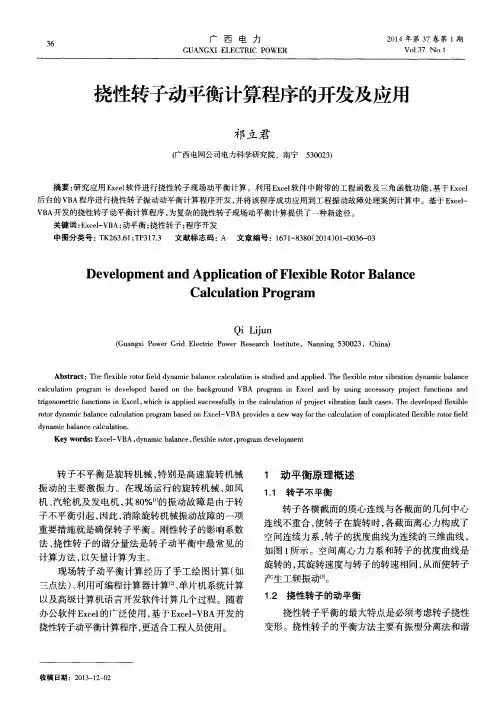 挠性转子动平衡计算程序的开发及应用