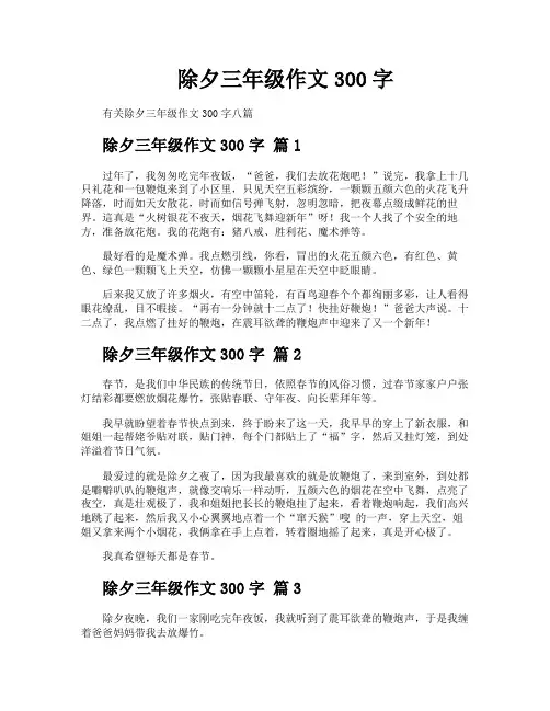 除夕三年级作文300字
