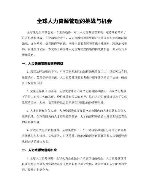 全球人力资源管理的挑战与机会
