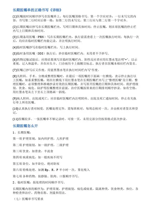 长期医嘱单书写范文