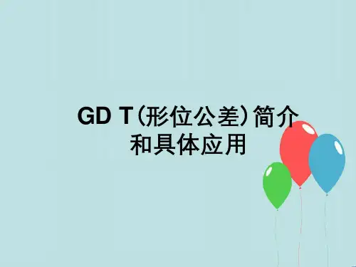 GDT(形位公差)简介与具体应用