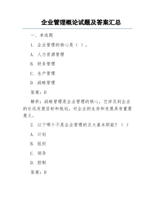 企业管理概论试题及答案汇总