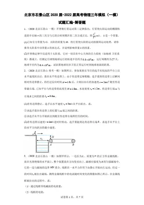 北京市石景山区2020届-2022届高考物理三年模拟(一模)试题汇编-解答题