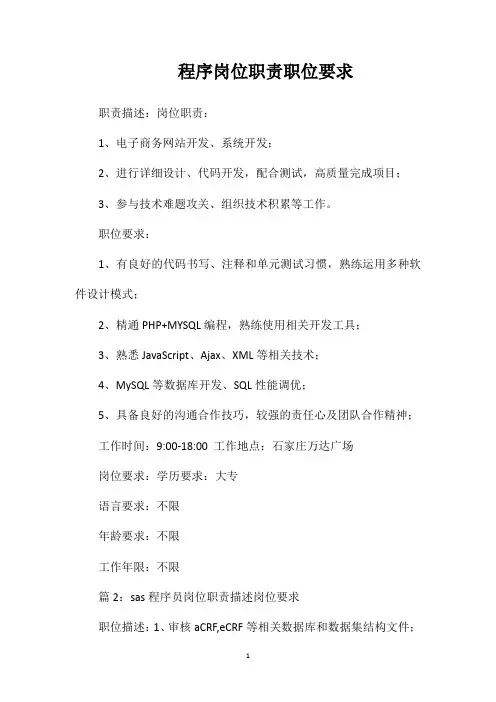 程序岗位职责职位要求