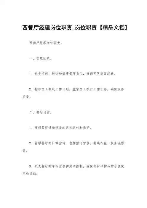 西餐厅经理岗位职责_岗位职责【精品文档】