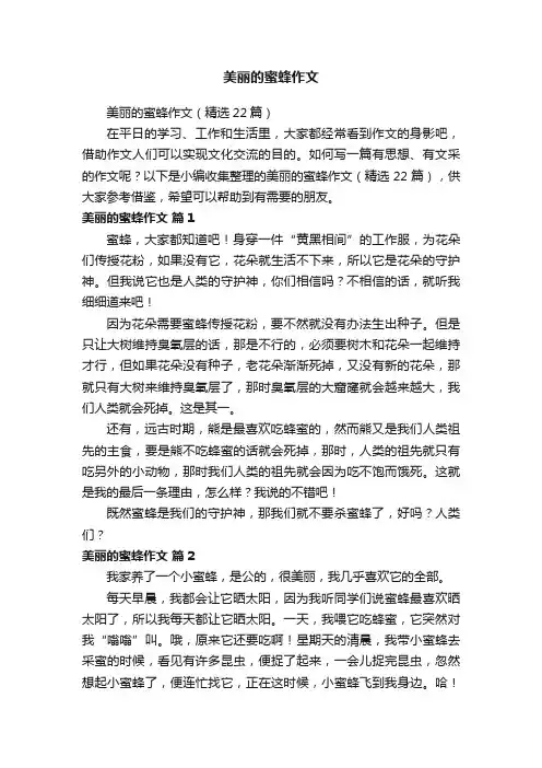 美丽的蜜蜂作文（精选22篇）