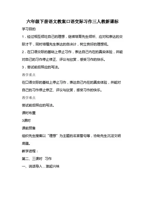 六年级下册语文教案口语交际习作三人教新课标