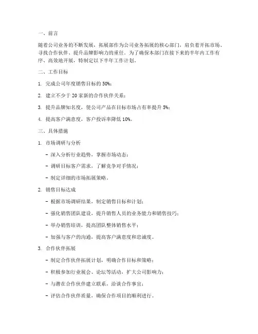 拓展部半年工作计划范文