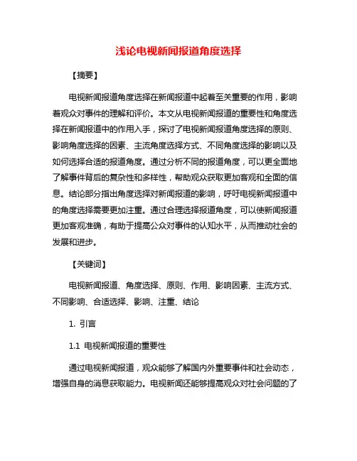 浅论电视新闻报道角度选择