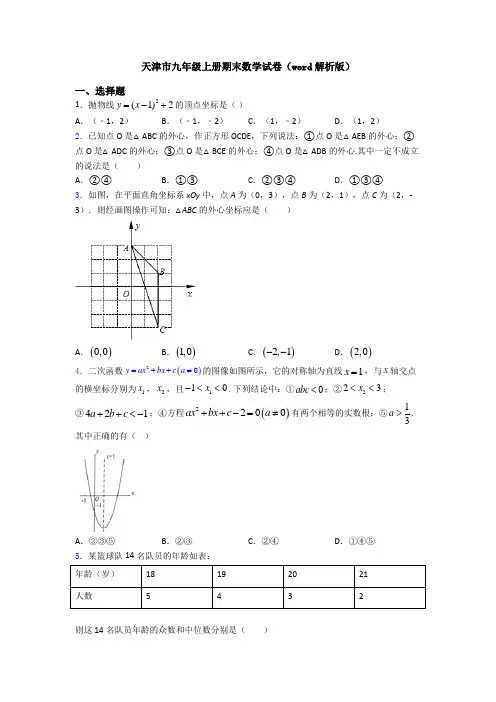 天津市九年级上册期末数学试卷(word解析版)