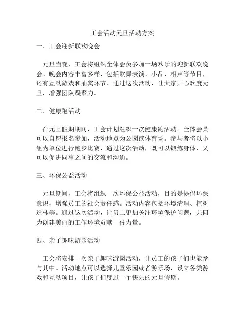 工会活动元旦活动方案