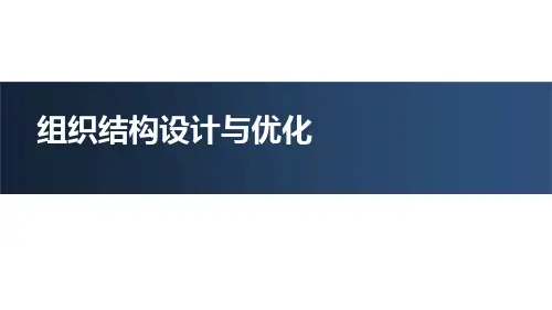 组织结构设计与优化培训教材ppt课件