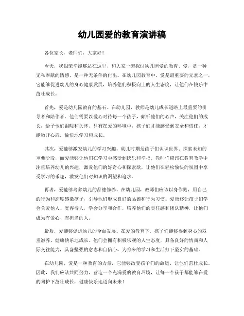 幼儿园爱的教育演讲稿