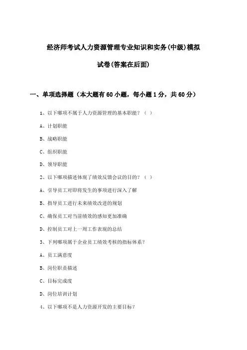 人力资源管理专业知识和实务经济师考试(中级)试卷与参考答案