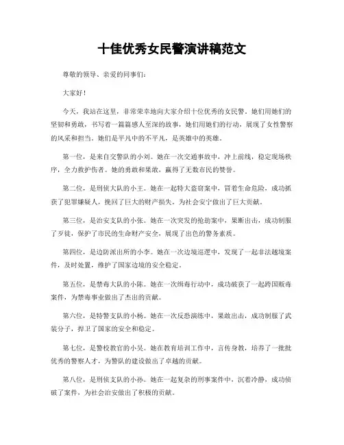 十佳优秀女民警演讲稿范文